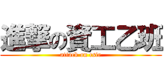 進撃の資工乙班 (attack on csie)