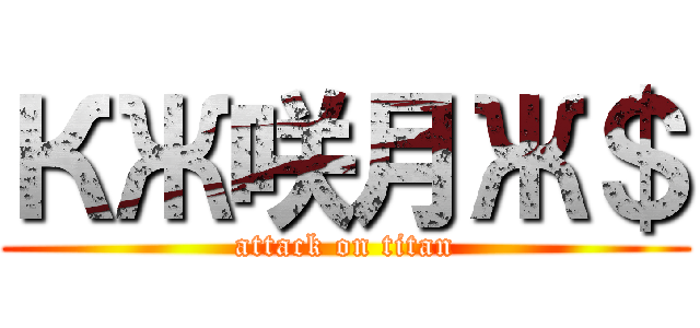 КЖ咲月Ж＄ (attack on titan)