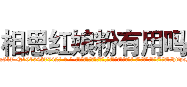 相思红娘粉有用吗 (相思红娘粉有用吗【电-话151x68344x817-Q1065427042元-吉-药-业】我们做的是长期生意,靠的是老客户长期支持 相思红娘粉有用吗在发表了一篇http://sngk.net/yOJQuw

参考消息网我们做的是长期生意,靠的是老客户长期支持也许我们早该意识到，就连鲍勃·霍斯金斯（金球奖戏剧类电影男主角 
)