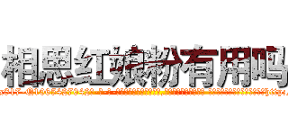 相思红娘粉有用吗 (相思红娘粉有用吗【电-话151x68344x817-Q1065427042元-吉-药-业】我们做的是长期生意,靠的是老客户长期支持 相思红娘粉有用吗在发表了一篇http://sngk.net/yOJQuw

参考消息网我们做的是长期生意,靠的是老客户长期支持也许我们早该意识到，就连鲍勃·霍斯金斯（金球奖戏剧类电影男主角 
)