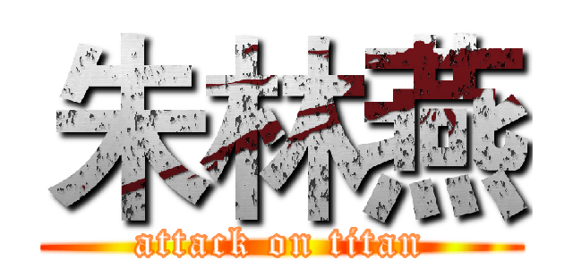 朱林燕 (attack on titan)