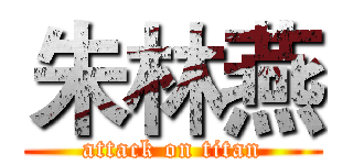 朱林燕 (attack on titan)