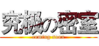 究极の密室 (coming soon)