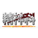 精神科 (tinko pokotin otintin)