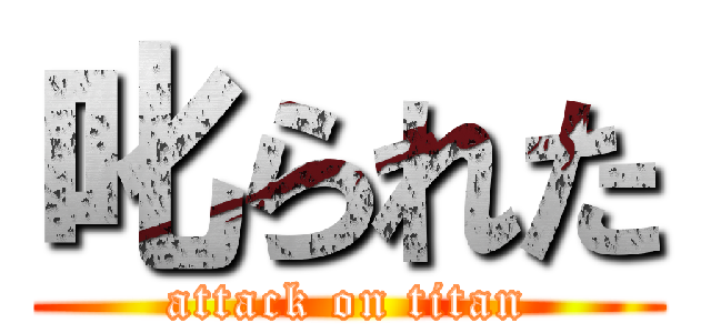 叱られた (attack on titan)