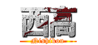 西高 (Nishikou)