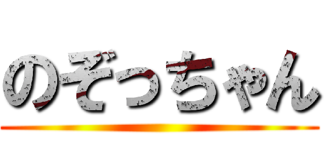 のぞっちゃん ()