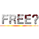 ＦＲＥＥ？ ()