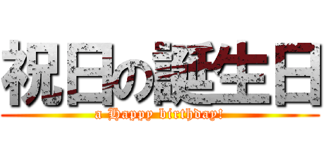 祝日の誕生日 (a Happy birthday!)