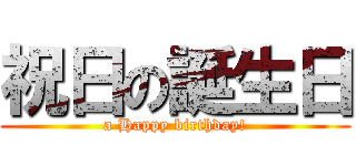 祝日の誕生日 (a Happy birthday!)