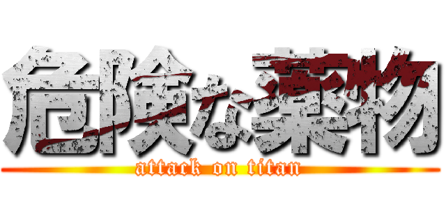 危険な薬物 (attack on titan)