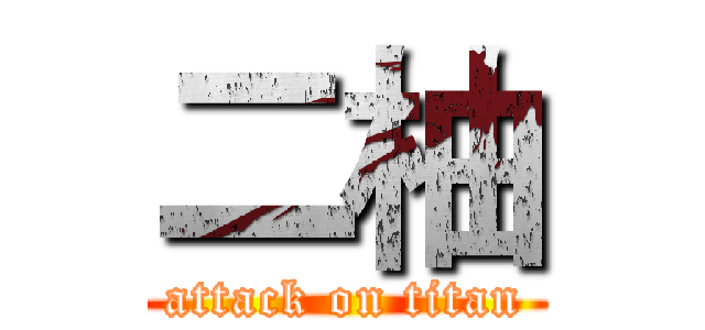 二柚 (attack on titan)