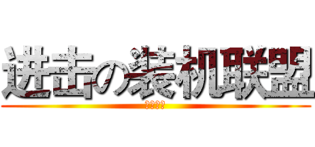 进击の装机联盟 (震撼来袭)