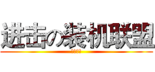 进击の装机联盟 (震撼来袭)