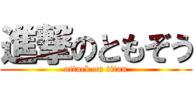 進撃のともぞう (attack on titan)