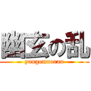 幽玄の乱 (yuugemnoran)