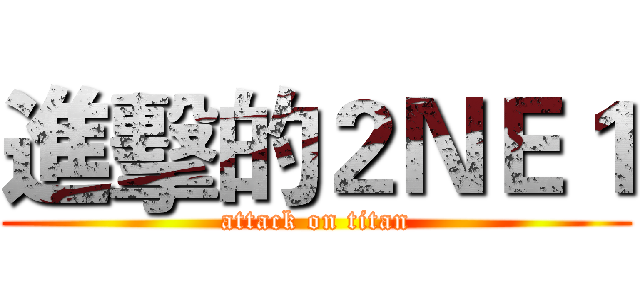進擊的２ＮＥ１ (attack on titan)
