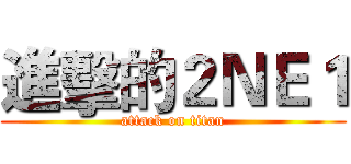 進擊的２ＮＥ１ (attack on titan)