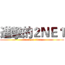 進擊的２ＮＥ１ (attack on titan)