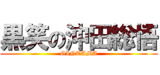 黒笑の沖田総悟 (GINTAMA)