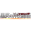 黒笑の沖田総悟 (GINTAMA)