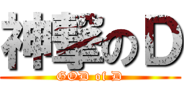 神撃のＤ (GOD of D)