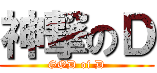 神撃のＤ (GOD of D)