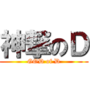 神撃のＤ (GOD of D)