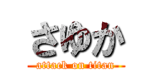 さゆか (attack on titan)
