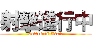 射擊進行中 (attack on titan)