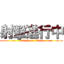 射擊進行中 (attack on titan)