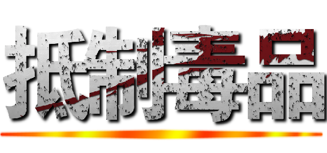 抵制毒品 ()