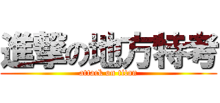 進撃の地方特考 (attack on titan)