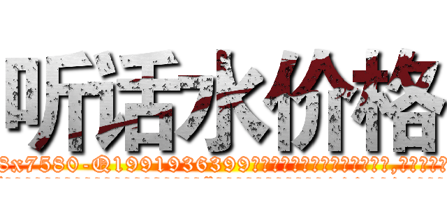 听话水价格 (听话水价格【电.话156x1318x7580-Q1991936399鑫宏药业】我们做的是长期生意,靠的是老客户长期支持
参考消息网2月20日报道 韩媒称，“剩女多、离婚率高的城市，房价一定会上涨。”这是中国经济学家金岩石2016年12月参加在上海举行的房地产相关论坛时说的话。
)