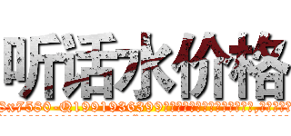 听话水价格 (听话水价格【电.话156x1318x7580-Q1991936399鑫宏药业】我们做的是长期生意,靠的是老客户长期支持
参考消息网2月20日报道 韩媒称，“剩女多、离婚率高的城市，房价一定会上涨。”这是中国经济学家金岩石2016年12月参加在上海举行的房地产相关论坛时说的话。
)