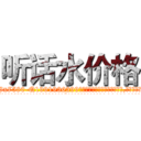 听话水价格 (听话水价格【电.话156x1318x7580-Q1991936399鑫宏药业】我们做的是长期生意,靠的是老客户长期支持
参考消息网2月20日报道 韩媒称，“剩女多、离婚率高的城市，房价一定会上涨。”这是中国经济学家金岩石2016年12月参加在上海举行的房地产相关论坛时说的话。
)