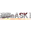 進撃のＡＳＫ！ (attack on ASK!)