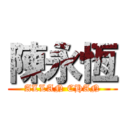 陳永恆 (ALLAN CHAN)