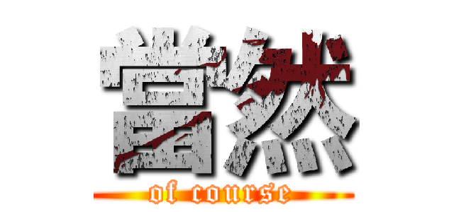 當然 (of course)