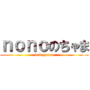 ｎｏｎｏのちゃま (bakayarou)