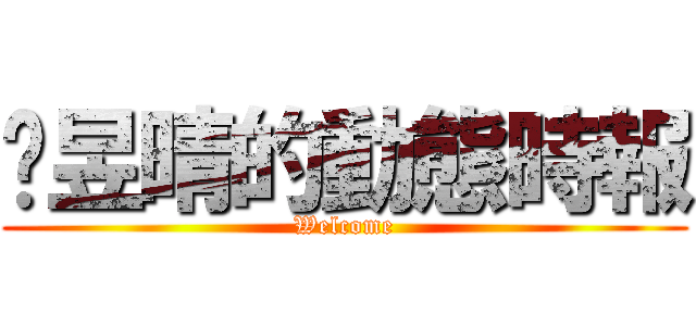 溫昱晴的動態時報 (Welcome)