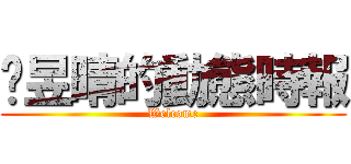 溫昱晴的動態時報 (Welcome)