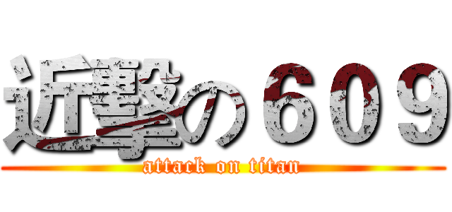 近擊の６０９ (attack on titan)