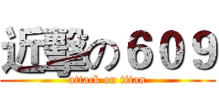 近擊の６０９ (attack on titan)