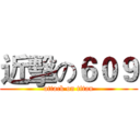 近擊の６０９ (attack on titan)