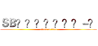 ＳＢ？？？？？？？－？ (attack on titan)