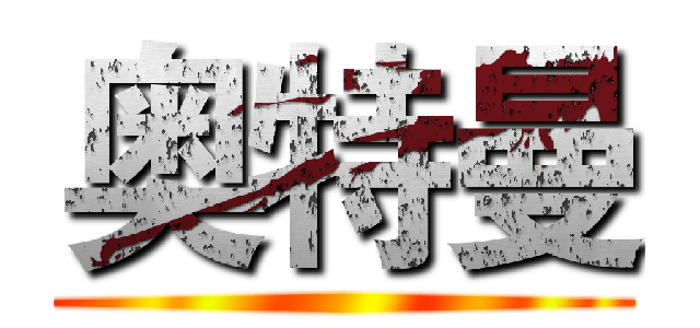 奥特曼 ()
