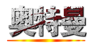 奥特曼 ()