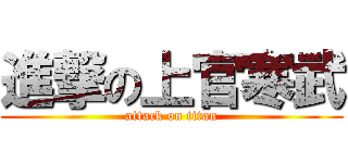 進撃の上官寒武 (attack on titan)