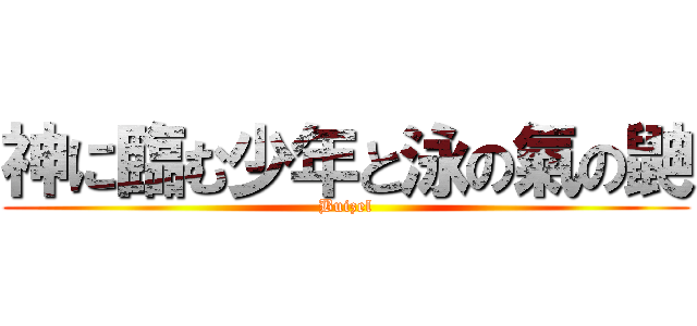 神に臨む少年と泳の氣の鼬 (Buizel)
